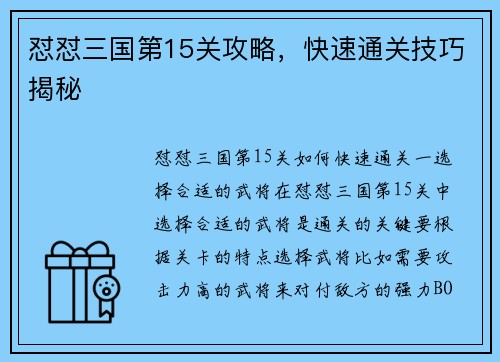 怼怼三国第15关攻略，快速通关技巧揭秘