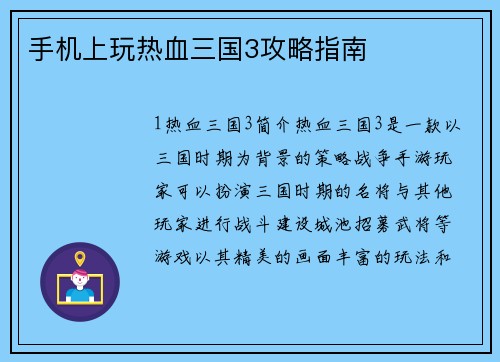 手机上玩热血三国3攻略指南