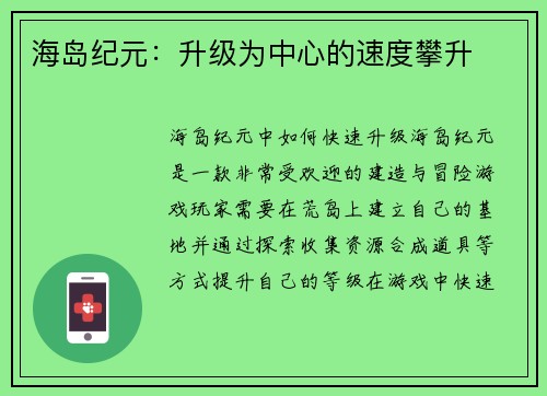 海岛纪元：升级为中心的速度攀升