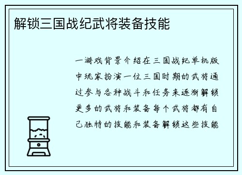 解锁三国战纪武将装备技能