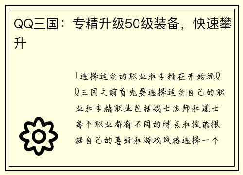 QQ三国：专精升级50级装备，快速攀升