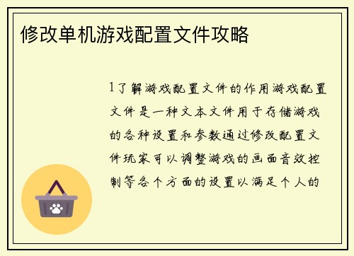 修改单机游戏配置文件攻略