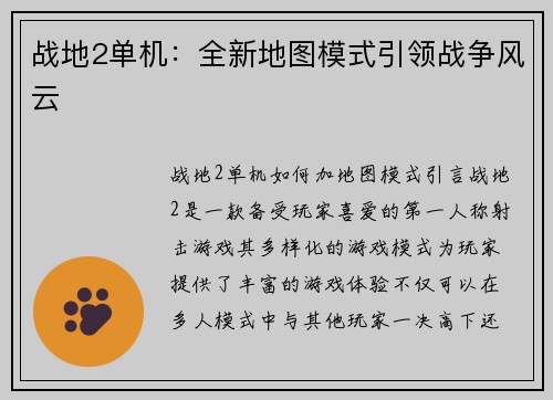 战地2单机：全新地图模式引领战争风云