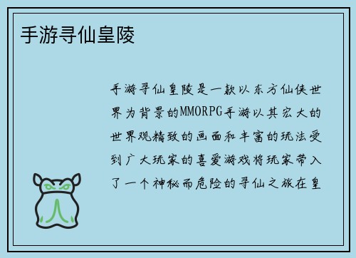 手游寻仙皇陵