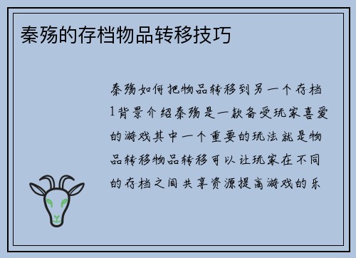 秦殇的存档物品转移技巧