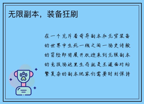 无限副本，装备狂刷