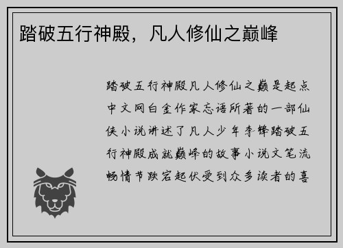 踏破五行神殿，凡人修仙之巅峰