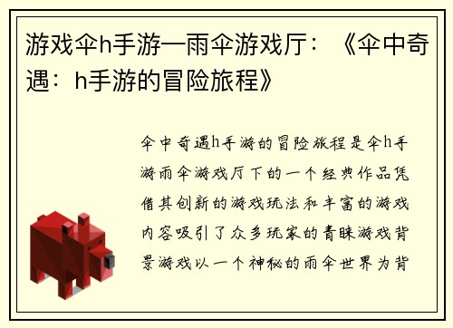 游戏伞h手游—雨伞游戏厅：《伞中奇遇：h手游的冒险旅程》