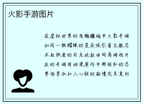 火影手游图片