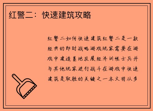 红警二：快速建筑攻略