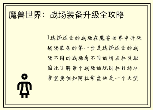魔兽世界：战场装备升级全攻略