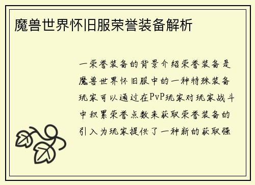 魔兽世界怀旧服荣誉装备解析