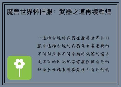 魔兽世界怀旧服：武器之道再续辉煌