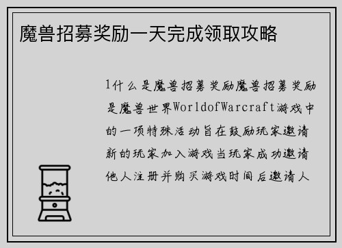 魔兽招募奖励一天完成领取攻略