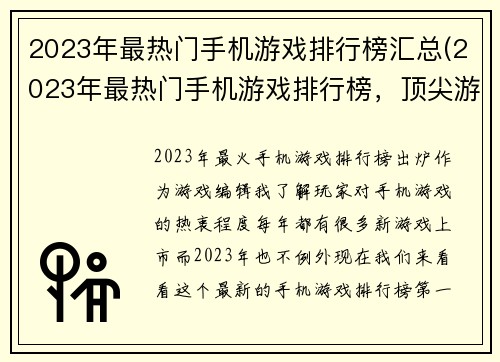 2023年最热门手机游戏排行榜汇总(2023年最热门手机游戏排行榜，顶尖游戏大赏盛况空前！)