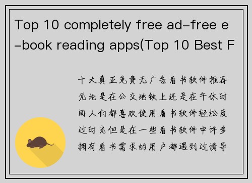 Top 10 completely free ad-free e-book reading apps(Top 10 Best Free E-Book Reading Apps Without Ads)