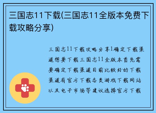 三国志11下载(三国志11全版本免费下载攻略分享)