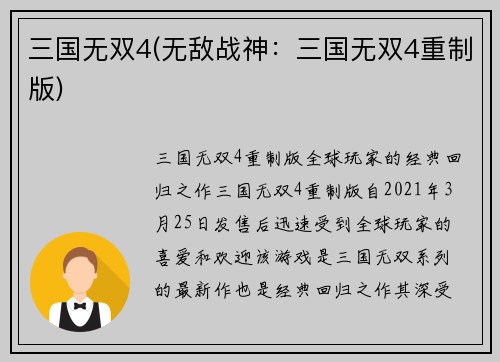 三国无双4(无敌战神：三国无双4重制版)