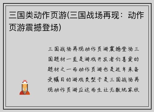 三国类动作页游(三国战场再现：动作页游震撼登场)