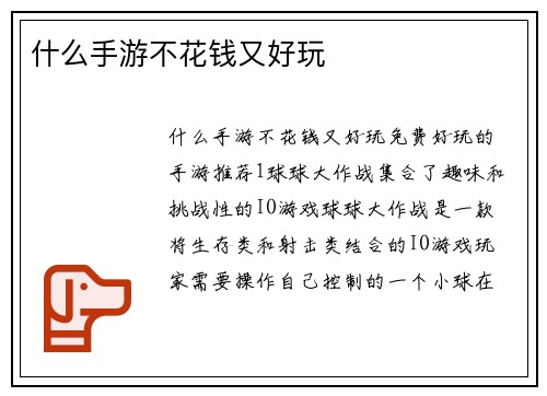 什么手游不花钱又好玩