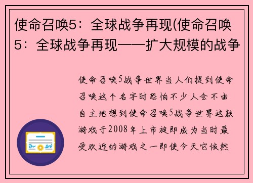 使命召唤5：全球战争再现(使命召唤5：全球战争再现——扩大规模的战争氛围依旧弥漫)