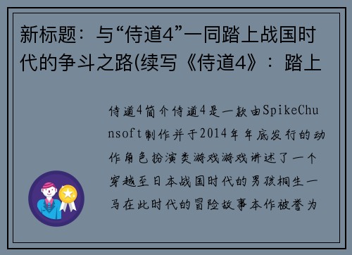 新标题：与“侍道4”一同踏上战国时代的争斗之路(续写《侍道4》：踏上战国时代的争斗之路)