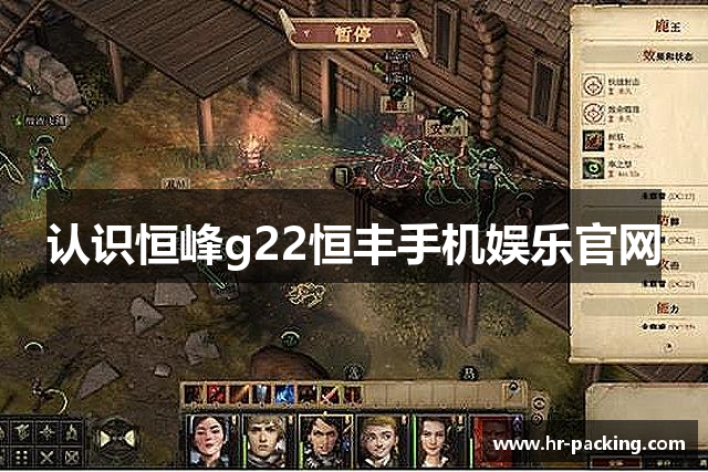 认识恒峰g22恒丰手机娱乐官网